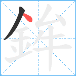 鉾笔顺分解图片2