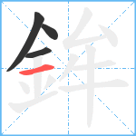 鉾笔顺分解图片4