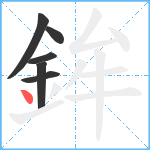 鉾笔顺分解图片6