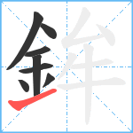 鉾笔顺分解图片8