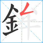 鉾笔顺分解图片9