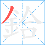 鉿笔顺分解图片1