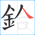 鉿笔顺分解图片10