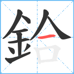 鉿笔顺分解图片11