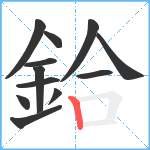 鉿笔顺分解图片12