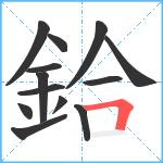 鉿笔顺分解图片13