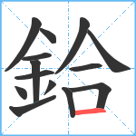 鉿笔顺分解图片14