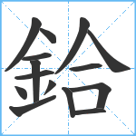 鉿笔顺分解图片15