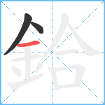 鉿笔顺分解图片3