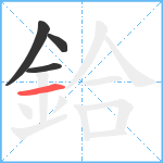 鉿笔顺分解图片4