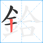 鉿笔顺分解图片5