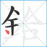 鉿笔顺分解图片6