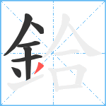 鉿笔顺分解图片7