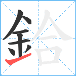 鉿笔顺分解图片8