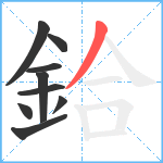 鉿笔顺分解图片9