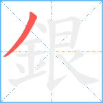 銀笔顺分解图片1