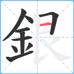 銀笔顺分解图片10