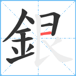 銀笔顺分解图片11