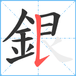 銀笔顺分解图片12