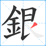 銀笔顺分解图片13