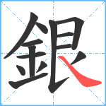銀笔顺分解图片14