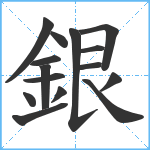 銀笔顺分解图片15