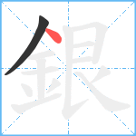 銀笔顺分解图片2