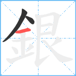銀笔顺分解图片3