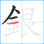 銀笔顺分解图片4
