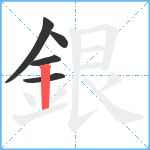 銀笔顺分解图片5