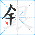 銀笔顺分解图片6