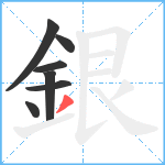銀笔顺分解图片7