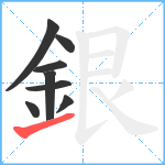 銀笔顺分解图片8