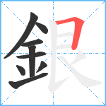 銀笔顺分解图片9