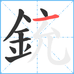 銃笔顺分解图片10