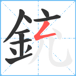 銃笔顺分解图片11