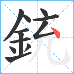 銃笔顺分解图片12