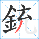 銃笔顺分解图片13