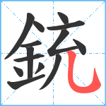 銃笔顺分解图片14