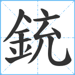 銃笔顺分解图片15