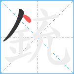 銃笔顺分解图片2