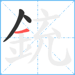 銃笔顺分解图片3