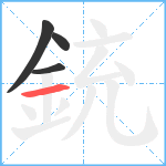 銃笔顺分解图片4