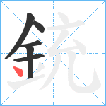 銃笔顺分解图片6