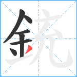 銃笔顺分解图片7