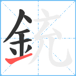 銃笔顺分解图片8