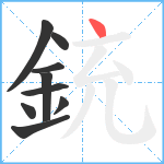 銃笔顺分解图片9