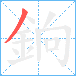 銄笔顺分解图片1