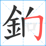 銄笔顺分解图片11