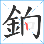 銄笔顺分解图片12